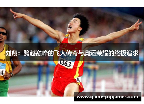 刘翔：跨越巅峰的飞人传奇与奥运荣耀的终极追求