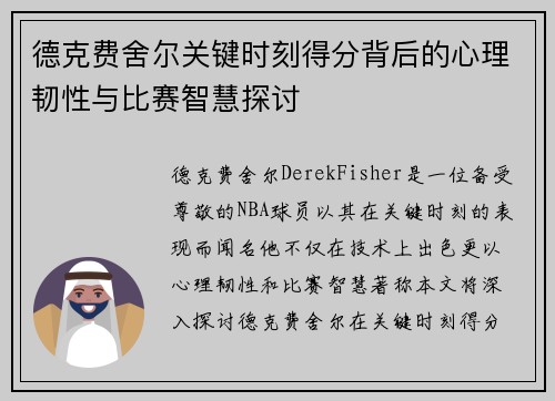 德克费舍尔关键时刻得分背后的心理韧性与比赛智慧探讨
