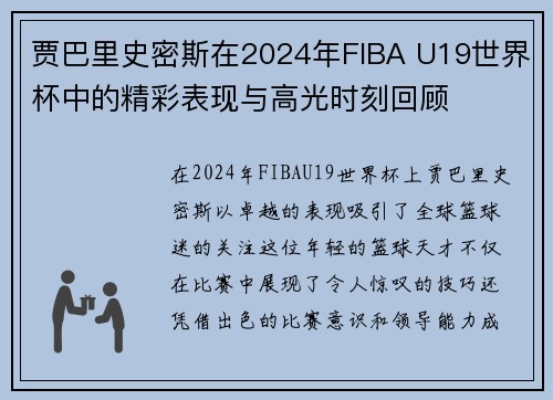 贾巴里史密斯在2024年FIBA U19世界杯中的精彩表现与高光时刻回顾