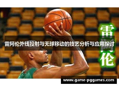 雷阿伦外线投射与无球移动的技艺分析与应用探讨