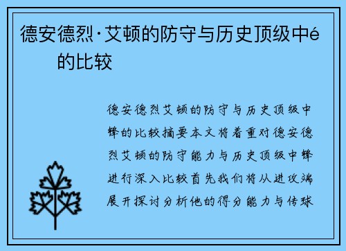 德安德烈·艾顿的防守与历史顶级中锋的比较