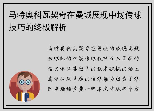 马特奥科瓦契奇在曼城展现中场传球技巧的终极解析