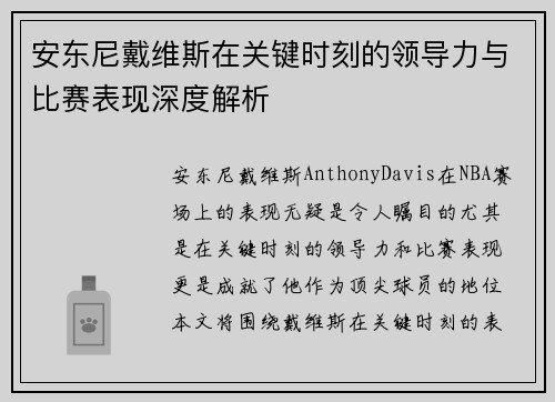 安东尼戴维斯在关键时刻的领导力与比赛表现深度解析