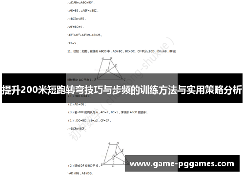 提升200米短跑转弯技巧与步频的训练方法与实用策略分析