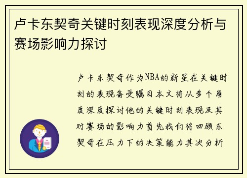 卢卡东契奇关键时刻表现深度分析与赛场影响力探讨