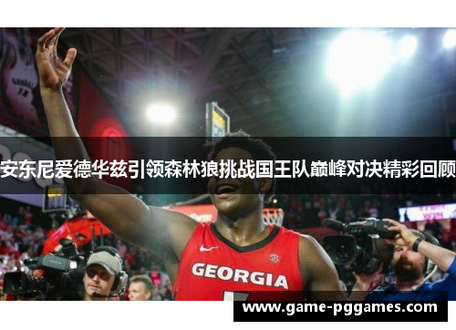 安东尼爱德华兹引领森林狼挑战国王队巅峰对决精彩回顾