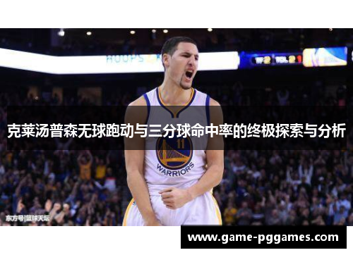 克莱汤普森无球跑动与三分球命中率的终极探索与分析