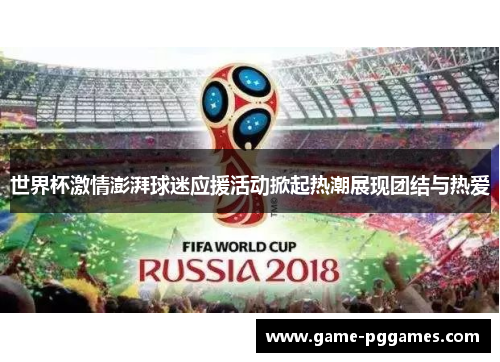 世界杯激情澎湃球迷应援活动掀起热潮展现团结与热爱
