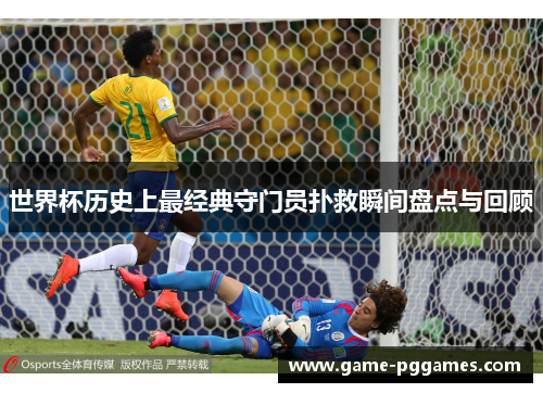 世界杯历史上最经典守门员扑救瞬间盘点与回顾