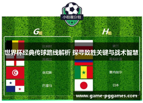 世界杯经典传球路线解析 探寻致胜关键与战术智慧