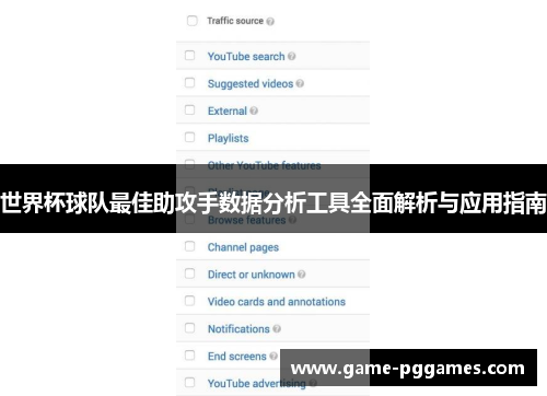 世界杯球队最佳助攻手数据分析工具全面解析与应用指南