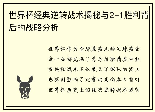世界杯经典逆转战术揭秘与2-1胜利背后的战略分析