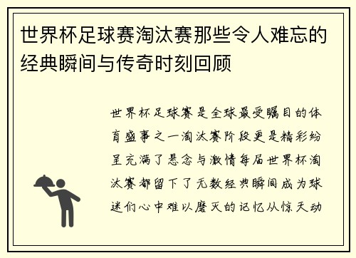 世界杯足球赛淘汰赛那些令人难忘的经典瞬间与传奇时刻回顾
