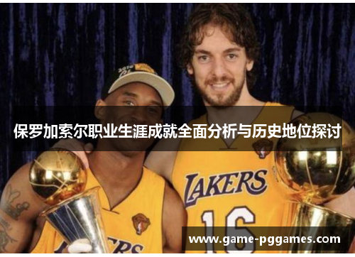 保罗加索尔职业生涯成就全面分析与历史地位探讨