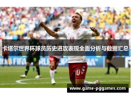 卡塔尔世界杯球员历史进攻表现全面分析与数据汇总