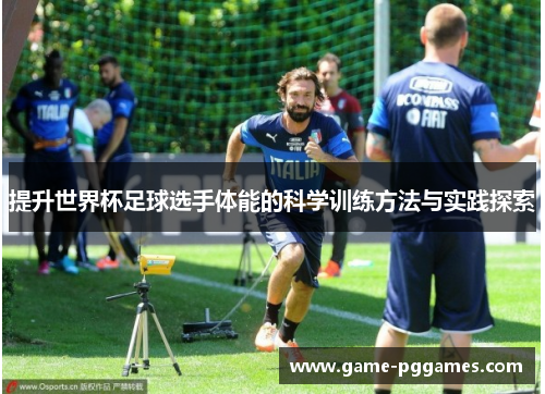 提升世界杯足球选手体能的科学训练方法与实践探索