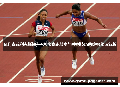 阿利森菲利克斯提升400米赛跑节奏与冲刺技巧的终极秘诀解析