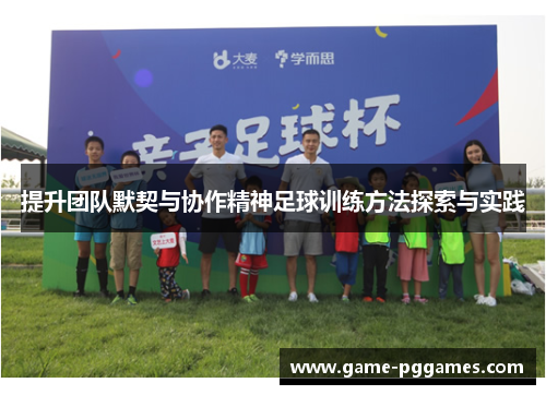 提升团队默契与协作精神足球训练方法探索与实践