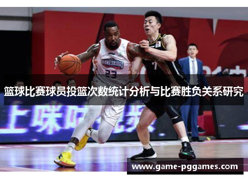篮球比赛球员投篮次数统计分析与比赛胜负关系研究