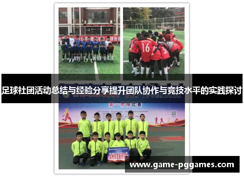 足球社团活动总结与经验分享提升团队协作与竞技水平的实践探讨