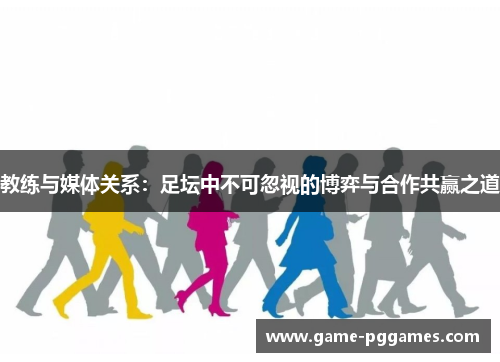 教练与媒体关系：足坛中不可忽视的博弈与合作共赢之道