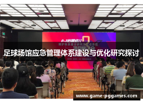 足球场馆应急管理体系建设与优化研究探讨