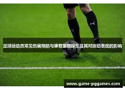 足球运动员常见伤害预防与康复策略探索及其对运动表现的影响