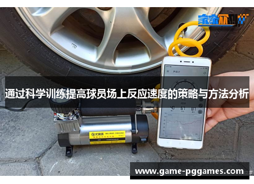 通过科学训练提高球员场上反应速度的策略与方法分析