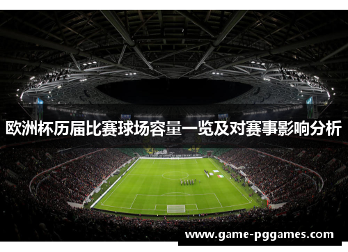 欧洲杯历届比赛球场容量一览及对赛事影响分析