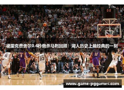 德里克费舍尔0.4秒绝杀马刺回顾：湖人历史上最经典的一刻