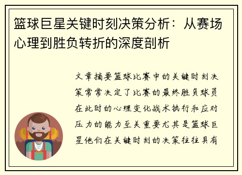篮球巨星关键时刻决策分析：从赛场心理到胜负转折的深度剖析