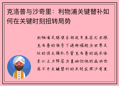 克洛普与沙奇里：利物浦关键替补如何在关键时刻扭转局势