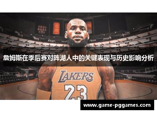 詹姆斯在季后赛对阵湖人中的关键表现与历史影响分析