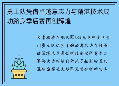 勇士队凭借卓越意志力与精湛技术成功跻身季后赛再创辉煌