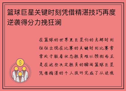 篮球巨星关键时刻凭借精湛技巧再度逆袭得分力挽狂澜