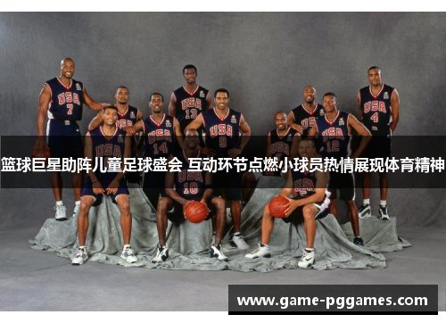 篮球巨星助阵儿童足球盛会 互动环节点燃小球员热情展现体育精神