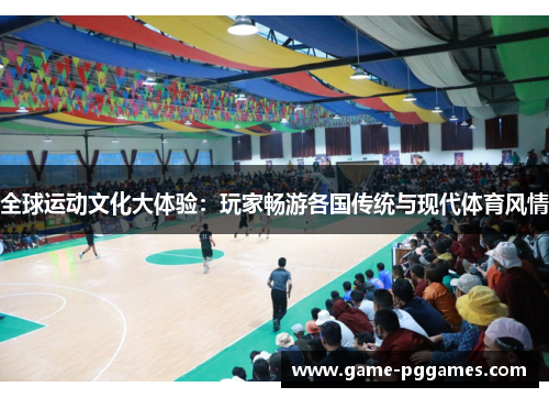 全球运动文化大体验：玩家畅游各国传统与现代体育风情