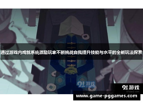 通过游戏内成就系统激励玩家不断挑战自我提升技能与水平的全新玩法探索