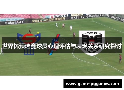 世界杯预选赛球员心理评估与表现关系研究探讨