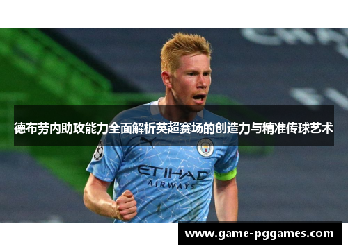 德布劳内助攻能力全面解析英超赛场的创造力与精准传球艺术