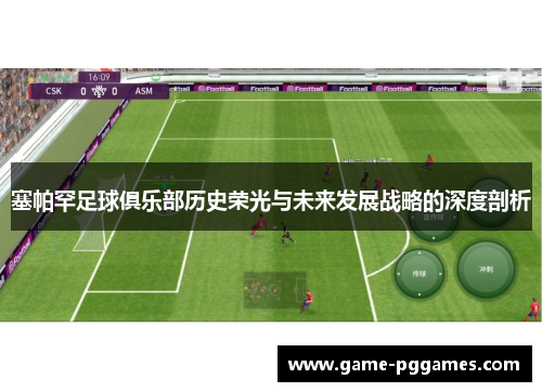 塞帕罕足球俱乐部历史荣光与未来发展战略的深度剖析