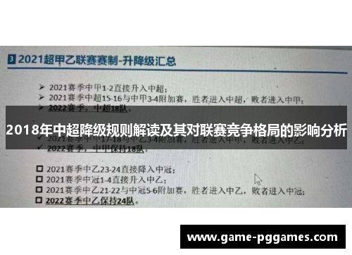 2018年中超降级规则解读及其对联赛竞争格局的影响分析