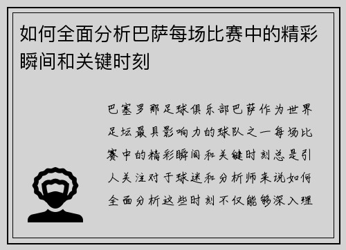 如何全面分析巴萨每场比赛中的精彩瞬间和关键时刻