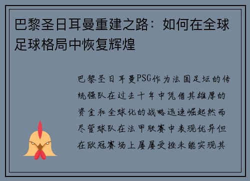 巴黎圣日耳曼重建之路：如何在全球足球格局中恢复辉煌