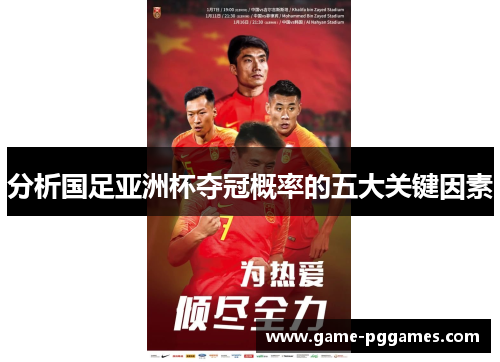 分析国足亚洲杯夺冠概率的五大关键因素
