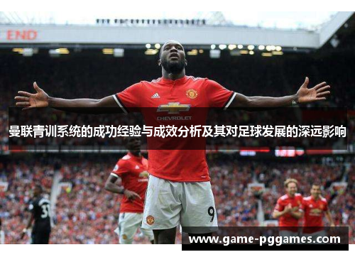 曼联青训系统的成功经验与成效分析及其对足球发展的深远影响
