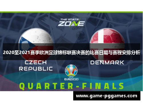 2020至2021赛季欧洲足球锦标联赛决赛的比赛日期与赛程安排分析