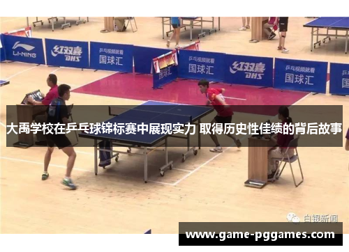 大禹学校在乒乓球锦标赛中展现实力 取得历史性佳绩的背后故事