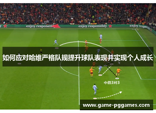 如何应对哈维严格队规提升球队表现并实现个人成长