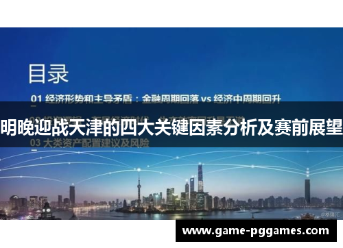 明晚迎战天津的四大关键因素分析及赛前展望